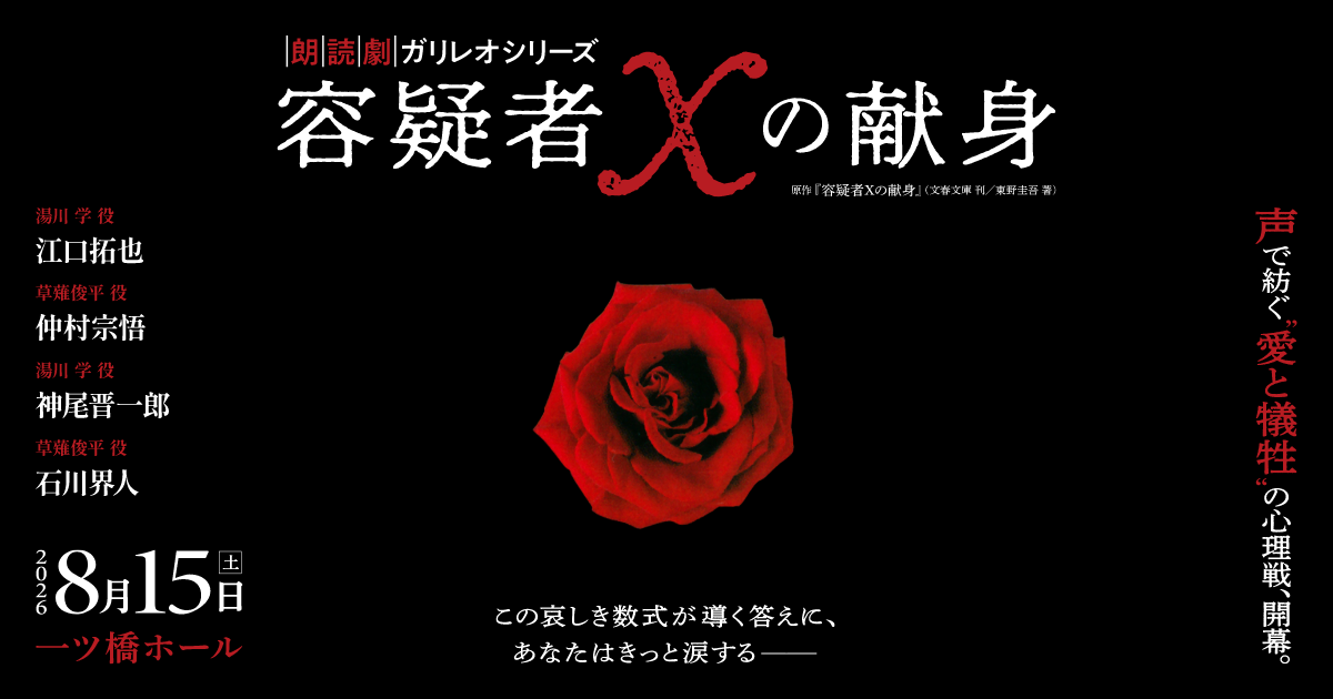 朗読劇ガリレオシリーズ「容疑者Xの献身」】8/15（土）開催決定！ 本日 